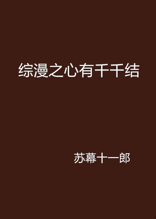 心有千千结,情感交织的人生旅程