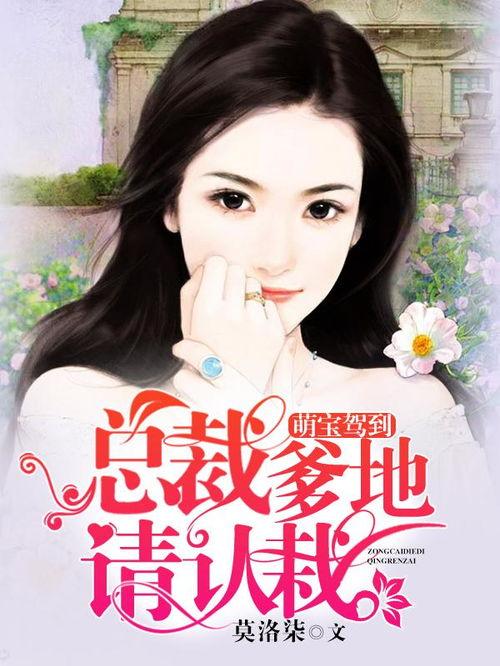 萌宝驾到爹地竟是金融神话