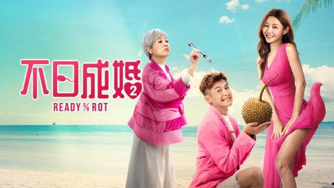 不日成婚2 普通话